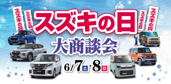 今年もやります！スズキの日！！